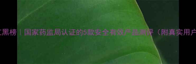 图片 减肥药红黑榜｜国家药监局认证的5款安全有效产品测评（附真实用户反馈）2