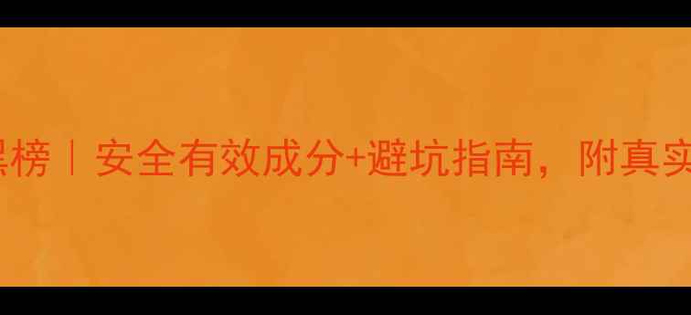 图片 减肥药红黑榜｜安全有效成分+避坑指南，附真实对比测评1