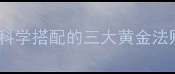 图片 减肥药能不能喝茶？科学搭配的三大黄金法则，效果翻倍不伤身1