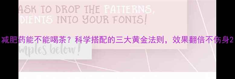 图片 减肥药能不能喝茶？科学搭配的三大黄金法则，效果翻倍不伤身2