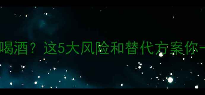 图片 减肥药能不能喝酒？这5大风险和替代方案你一定要知道！2