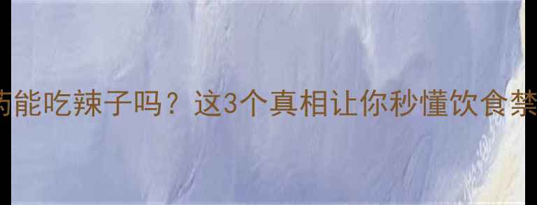 图片 减肥药能吃辣子吗？这3个真相让你秒懂饮食禁忌！1