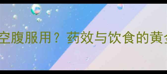 图片 减肥药能否空腹服用？药效与饮食的黄金搭配法则2