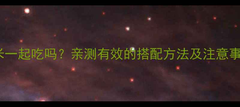 图片 减肥药能和薏米一起吃吗？亲测有效的搭配方法及注意事项（附食谱）2
