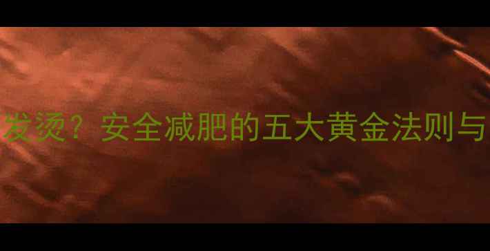 图片 减肥药脸红发烫？安全减肥的五大黄金法则与副作用预警