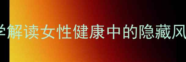图片 减肥药致不孕？科学解读女性健康中的隐藏风险与安全减重指南1