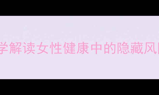 图片 减肥药致不孕？科学解读女性健康中的隐藏风险与安全减重指南2