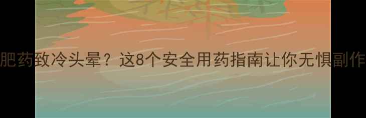 图片 减肥药致冷头晕？这8个安全用药指南让你无惧副作用