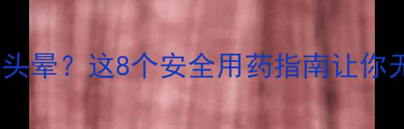 图片 减肥药致冷头晕？这8个安全用药指南让你无惧副作用1