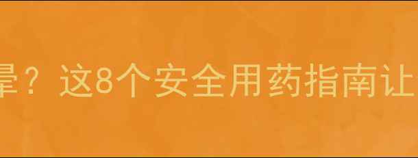 图片 减肥药致冷头晕？这8个安全用药指南让你无惧副作用2