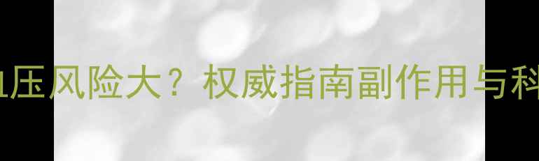 图片 减肥药致高血压风险大？权威指南副作用与科学减脂方案1