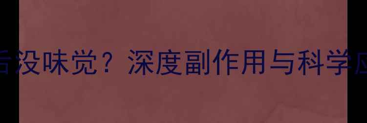 图片 减肥药舌没味觉？深度副作用与科学应对策略