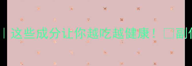 图片 减肥药西药成分全｜这些成分让你越吃越健康！💊副作用风险避坑指南1