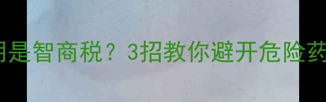 图片 减肥药里的安非他明是智商税？3招教你避开危险药！附安全替代方案2