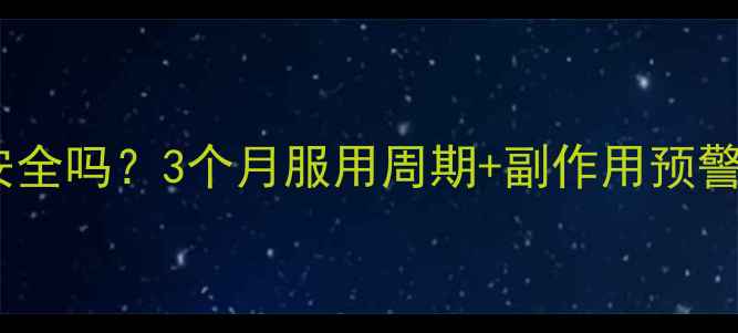 图片 减肥药长期服用真的安全吗？3个月服用周期+副作用预警，附科学停药指南🔥1
