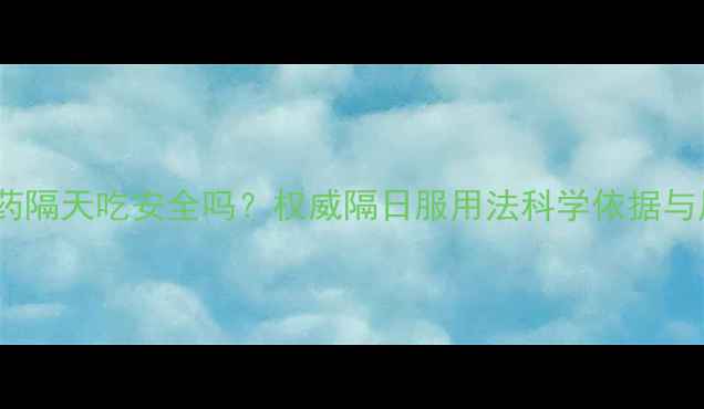 图片 减肥药隔天吃安全吗？权威隔日服用法科学依据与风险2