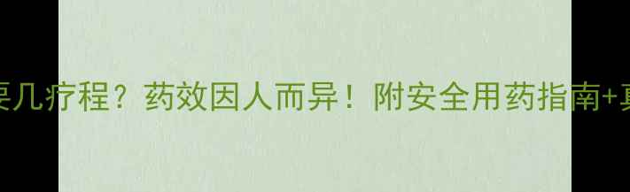 图片 减肥药需要几疗程？药效因人而异！附安全用药指南+真实案例💊
