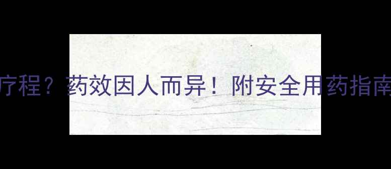 图片 减肥药需要几疗程？药效因人而异！附安全用药指南+真实案例💊1