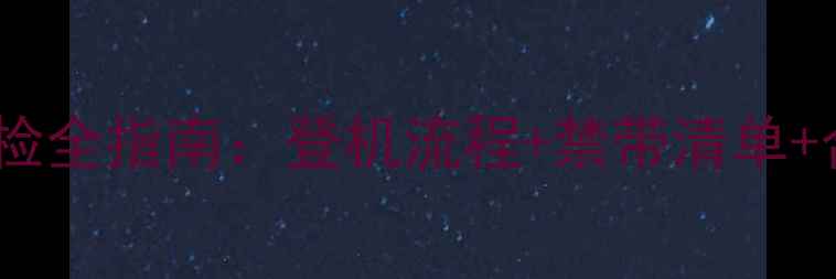 图片 减肥药飞机安检全指南：登机流程+禁带清单+合法替代方案1