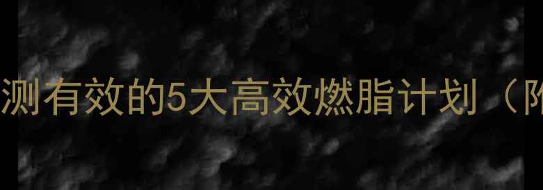 图片 减肥训练方法有哪些？亲测有效的5大高效燃脂计划（附居家健身房全攻略）🔥2