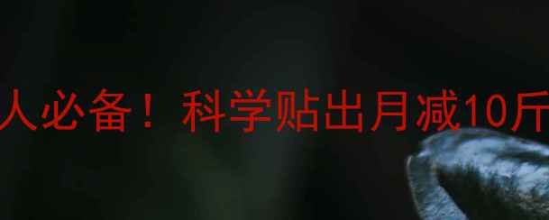 图片 减肥贴的正确使用方法｜懒人必备！科学贴出月减10斤的秘诀，附真实体验对比图