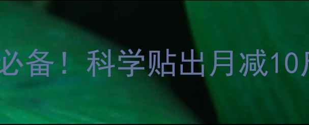 图片 减肥贴的正确使用方法｜懒人必备！科学贴出月减10斤的秘诀，附真实体验对比图1