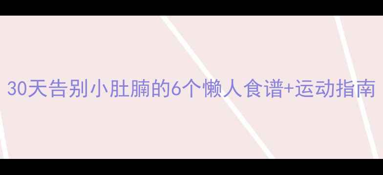图片 减肥超有效！30天告别小肚腩的6个懒人食谱+运动指南（附对比图）