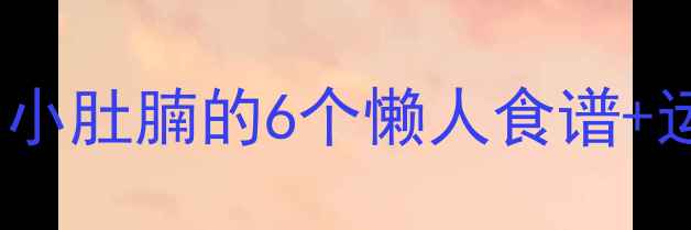 图片 减肥超有效！30天告别小肚腩的6个懒人食谱+运动指南（附对比图）2