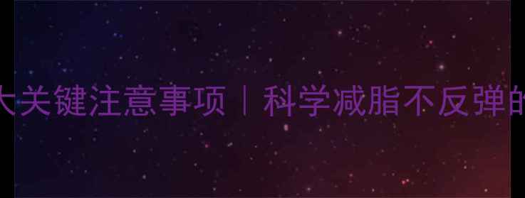 图片 减肥运动5大关键注意事项｜科学减脂不反弹的黄金法则1