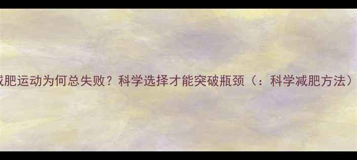 图片 减肥运动为何总失败？科学选择才能突破瓶颈（：科学减肥方法）2