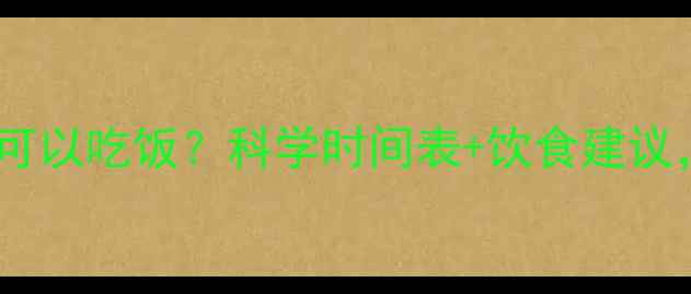 图片 减肥运动后多久可以吃饭？科学时间表+饮食建议，帮你高效燃脂2