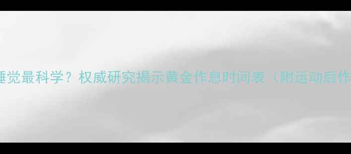 图片 减肥运动后多久睡觉最科学？权威研究揭示黄金作息时间表（附运动后作息调整全攻略）1