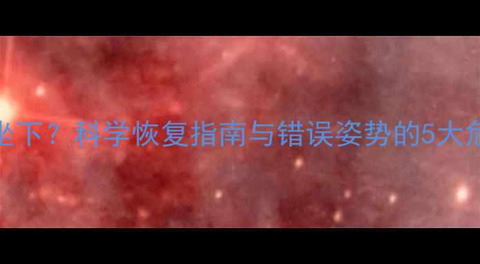 图片 减肥运动后多久能坐下？科学恢复指南与错误姿势的5大危害（附正确方法）