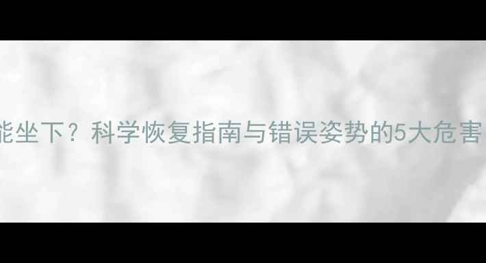图片 减肥运动后多久能坐下？科学恢复指南与错误姿势的5大危害（附正确方法）2