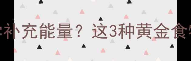 图片 减肥运动后如何科学补充能量？这3种黄金食物搭配助你高效燃脂