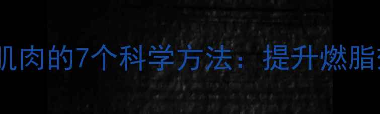 图片 减肥运动后放松肌肉的7个科学方法：提升燃脂效率的黄金法则1