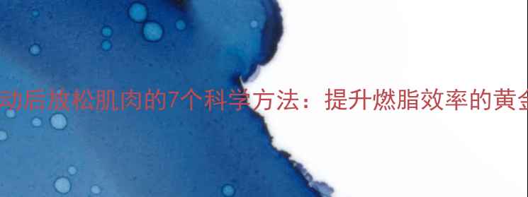 图片 减肥运动后放松肌肉的7个科学方法：提升燃脂效率的黄金法则2