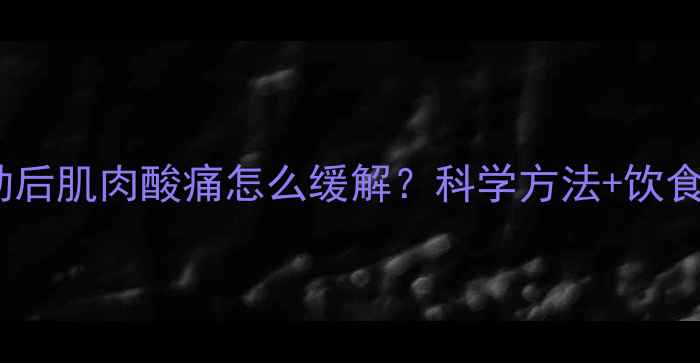 图片 减肥运动后肌肉酸痛怎么缓解？科学方法+饮食建议全1