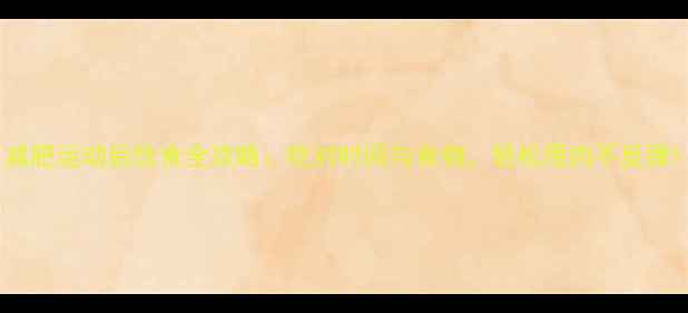 图片 减肥运动后饮食全攻略：吃对时间与食物，轻松甩肉不反弹1