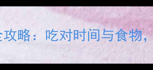 图片 减肥运动后饮食全攻略：吃对时间与食物，轻松甩肉不反弹2