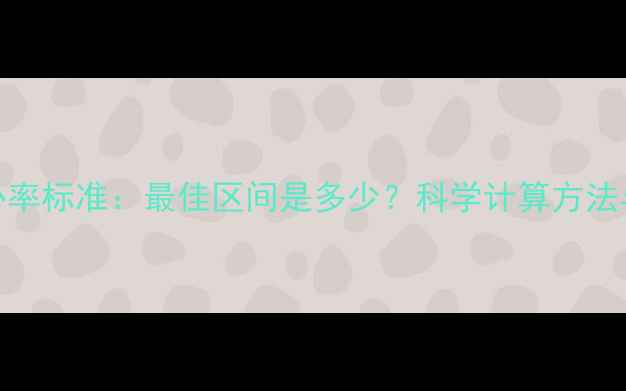 图片 减肥运动心率标准：最佳区间是多少？科学计算方法与训练建议