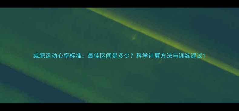 图片 减肥运动心率标准：最佳区间是多少？科学计算方法与训练建议1