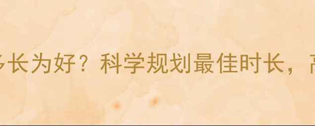 图片 减肥运动时间多长为好？科学规划最佳时长，高效燃脂不踩坑