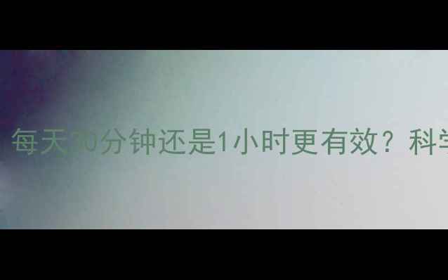 图片 减肥运动最佳时长指南：每天30分钟还是1小时更有效？科学解答帮你找到黄金时间