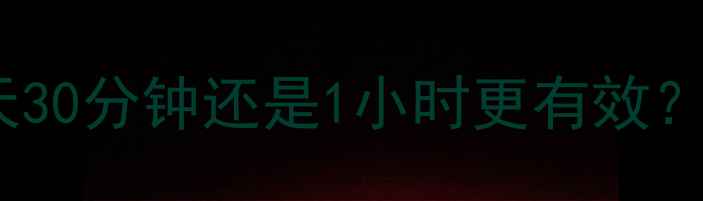 图片 减肥运动最佳时长指南：每天30分钟还是1小时更有效？科学解答帮你找到黄金时间2
