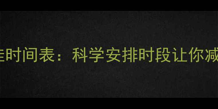 图片 减肥运动最佳时间表：科学安排时段让你减脂效率翻倍2