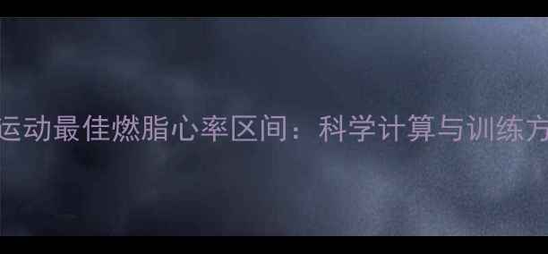 图片 减肥运动最佳燃脂心率区间：科学计算与训练方案全