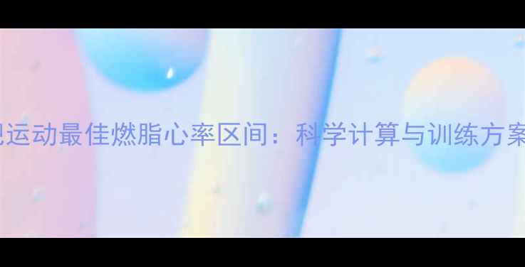 图片 减肥运动最佳燃脂心率区间：科学计算与训练方案全1