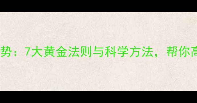 图片 减肥运动正确姿势：7大黄金法则与科学方法，帮你高效减脂不反弹2
