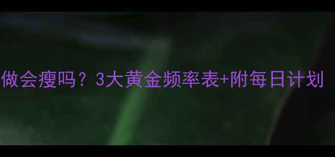 图片 减肥运动每天做会瘦吗？3大黄金频率表+附每日计划（附对比图）1